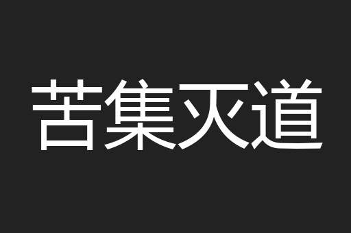 苦集灭道