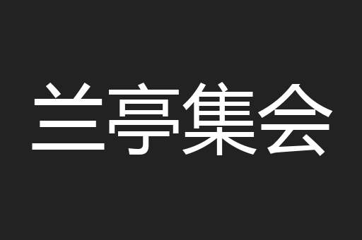 兰亭集会