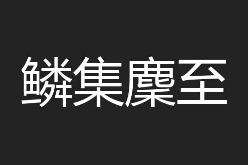 鳞集麇至