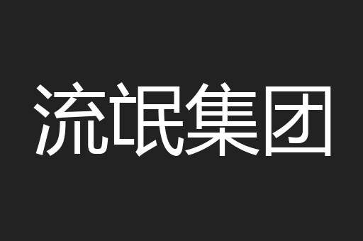 流氓集团