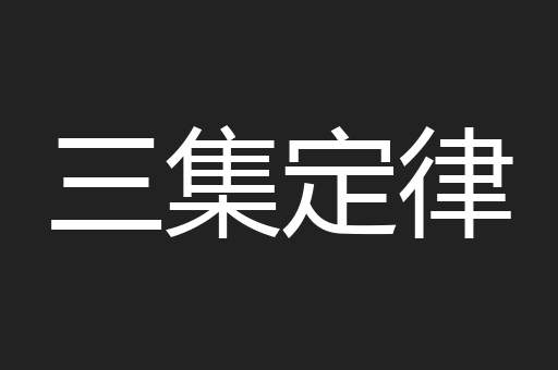 三集定律