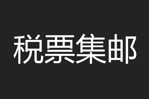税票集邮