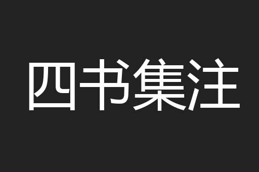 四书集注