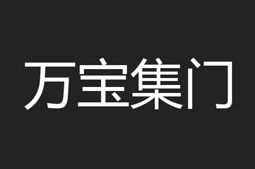 万宝集门