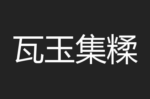 瓦玉集糅
