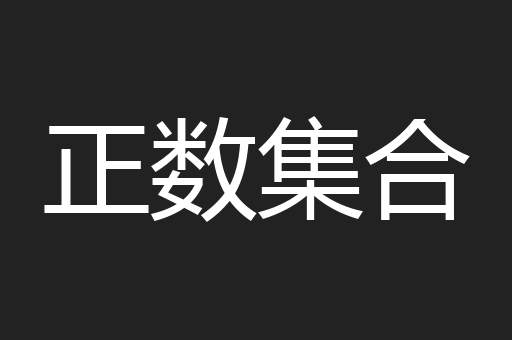 正数集合