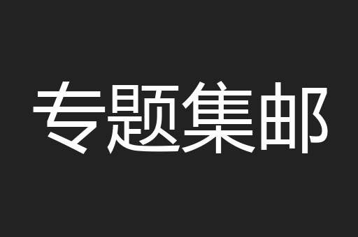 专题集邮