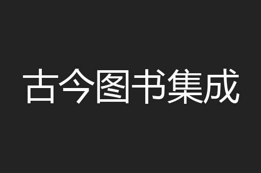 古今图书集成