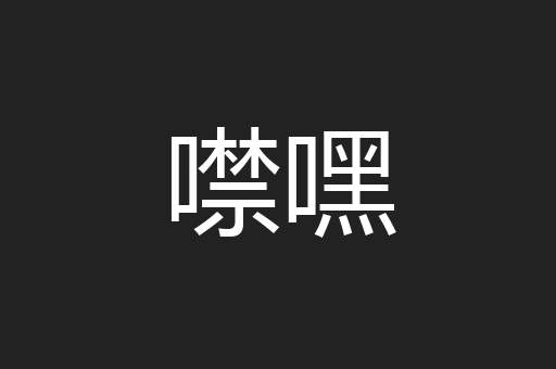 噤嘿