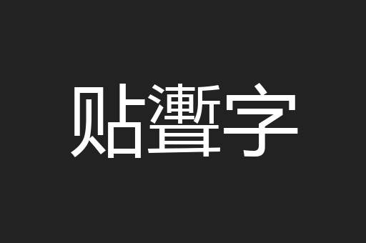 贴聻字