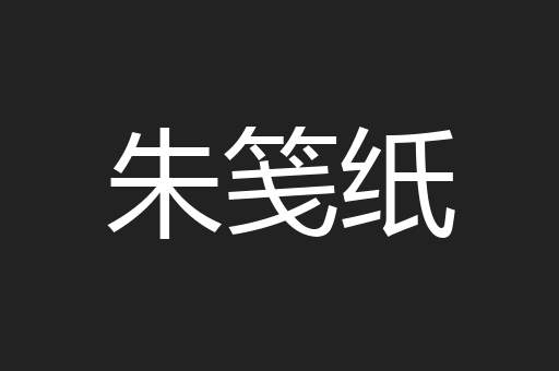 朱笺纸