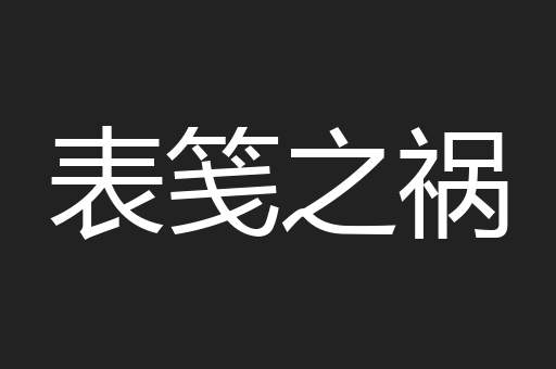 表笺之祸