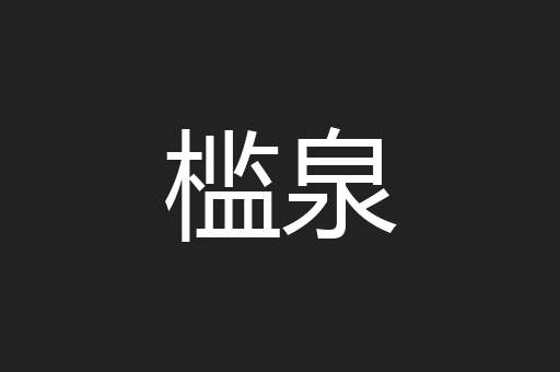 槛泉