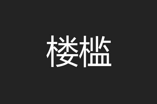 楼槛