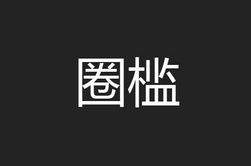 圈槛