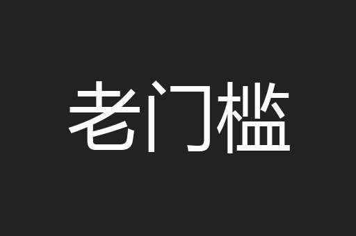 老门槛