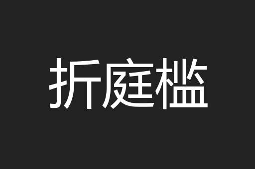 折庭槛