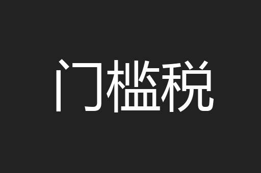 门槛税