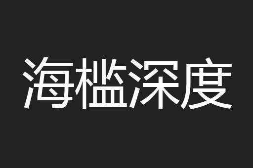 海槛深度