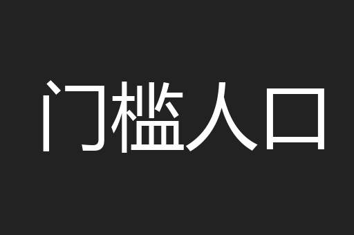 门槛人口