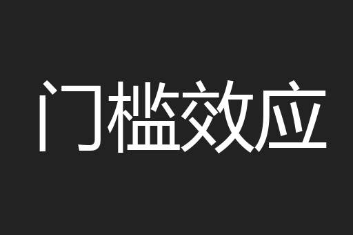 门槛效应