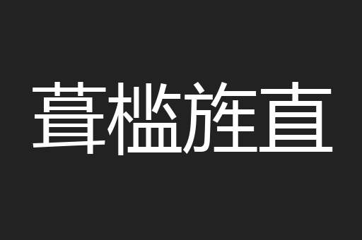 葺槛旌直