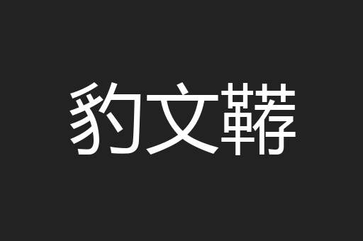 豹文鞯