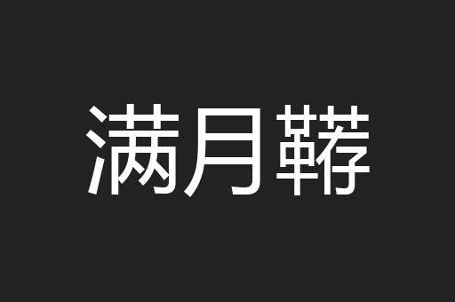 满月鞯