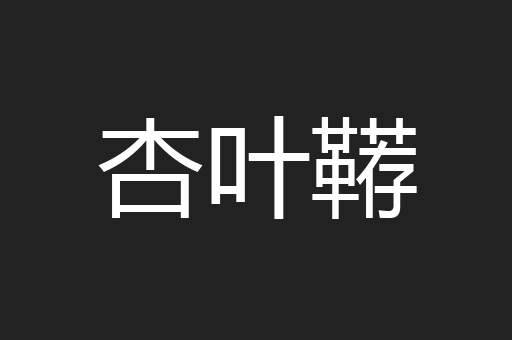 杏叶鞯