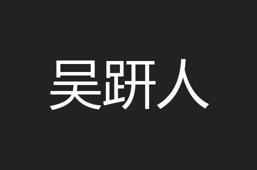 吴趼人