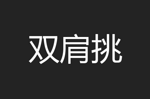 双肩挑