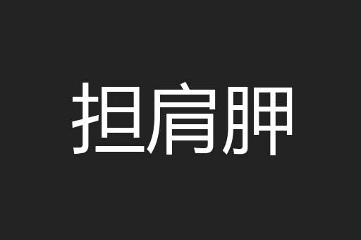 担肩胛