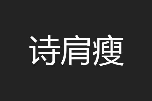 诗肩瘦