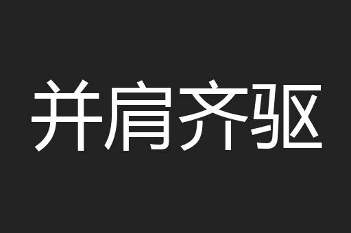 并肩齐驱