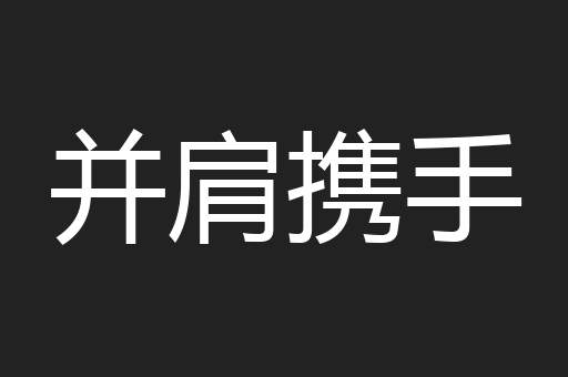 并肩携手