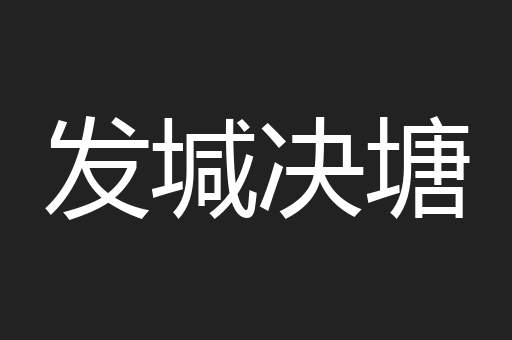 发堿决塘