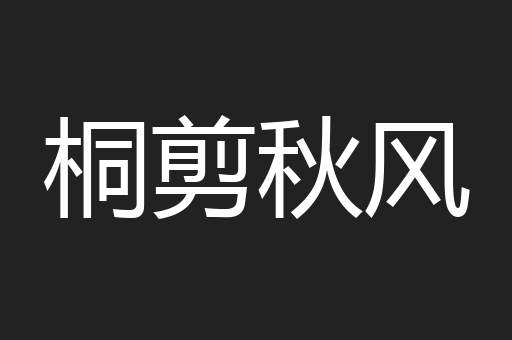 桐剪秋风