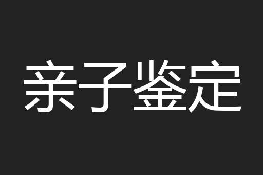 亲子鉴定