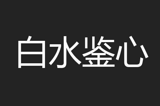 白水鉴心