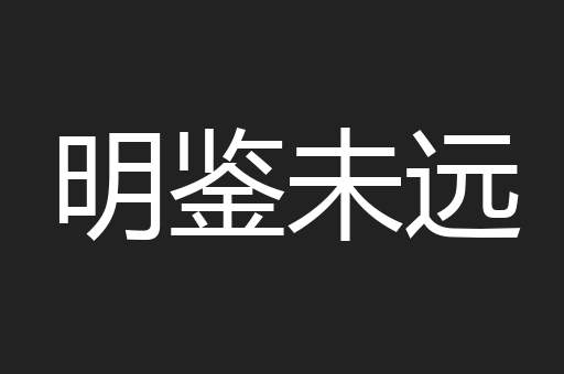 明鉴未远