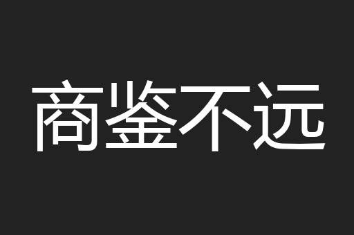 商鉴不远
