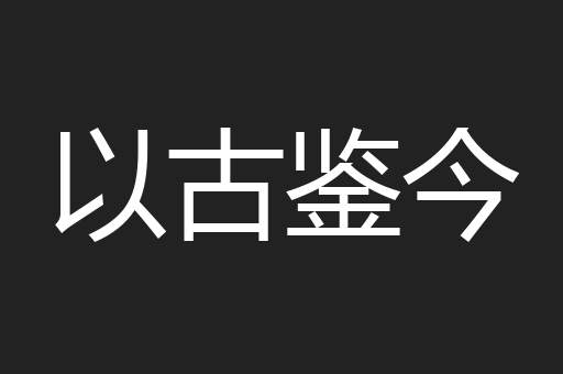以古鉴今