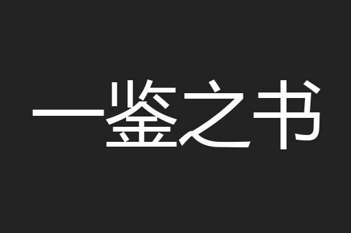 一鉴之书