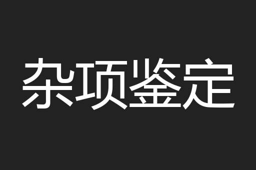 杂项鉴定