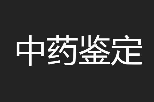 中药鉴定