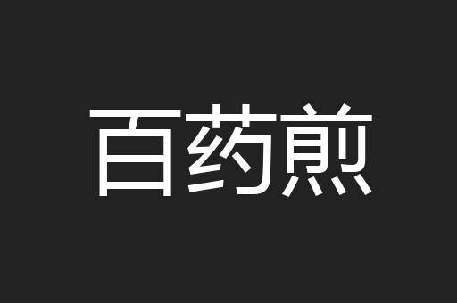 百药煎