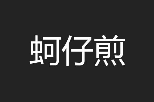 蚵仔煎