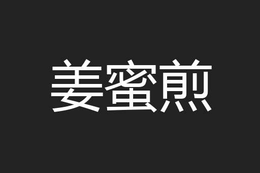 姜蜜煎