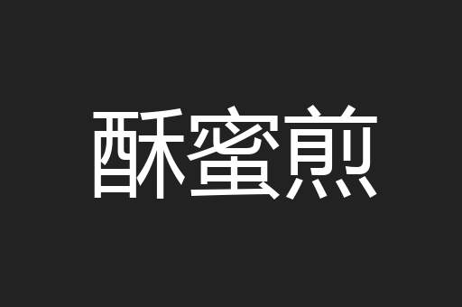 酥蜜煎