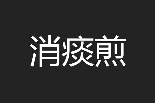 消痰煎